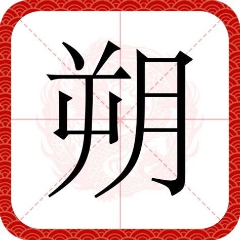 朔 部首|朔（汉语文字）